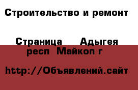  Строительство и ремонт - Страница 2 . Адыгея респ.,Майкоп г.